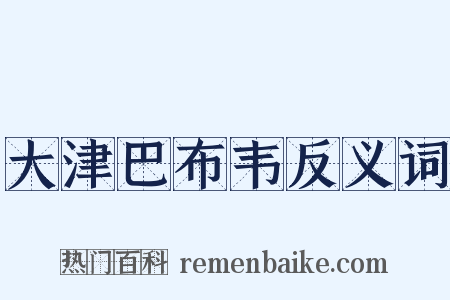 大津巴布韦反义词是什么意思的图片